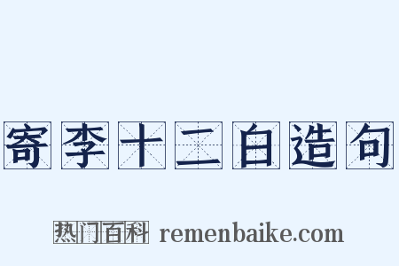 寄李十二白造句是什么意思的图片